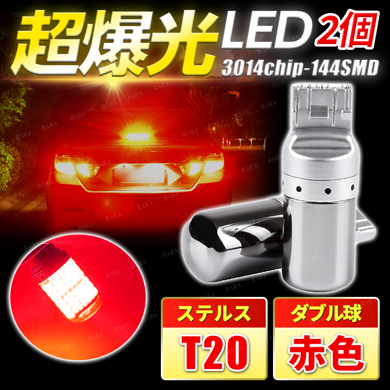 T20 LED ステルス ダブル球 ブレーキランプ ストップランプ レッド バックランプ 車 無極 7443 赤色 T20ダブル アルファード ハイエース 赤_画像1