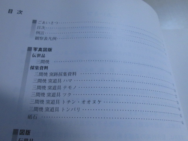 伊予陶磁器関係資料　三間焼窯道具　愛媛県歴史文化博物館_画像4