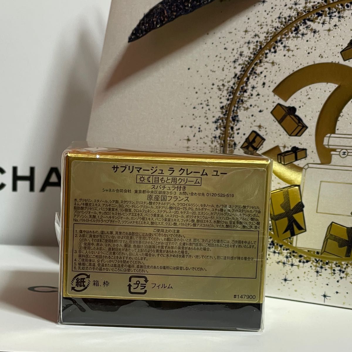 CHANEL シャネル サブリマージュ ラ クレーム ユー - アイケア