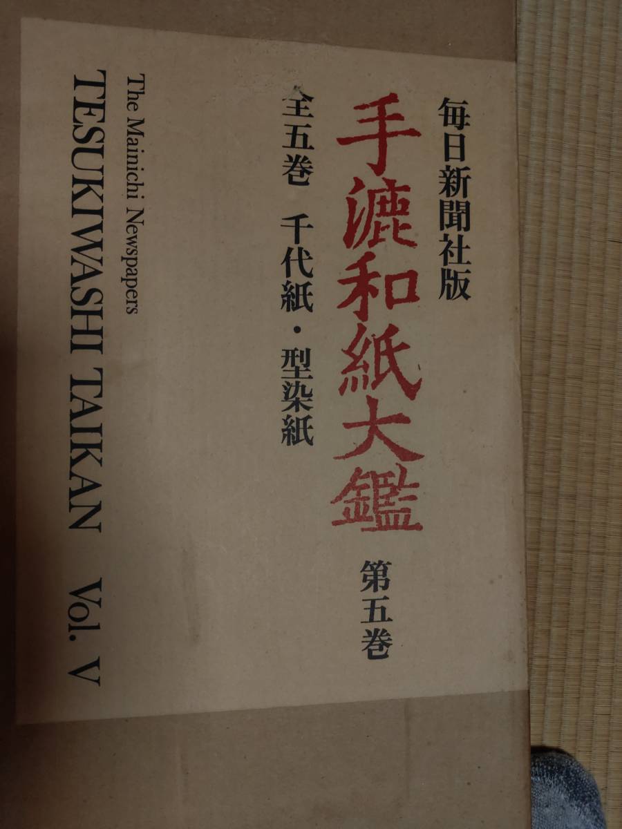 毎日新聞社 「手漉和紙大鑑」全5巻　未開封（外箱汚れあり）_画像8