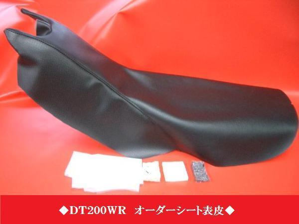 【日本製】【全天候型レザー】限定★ＤＴ２００ＷＲ オーダー シートカバー シート表皮 カスタム ピースクラフト JKの画像1