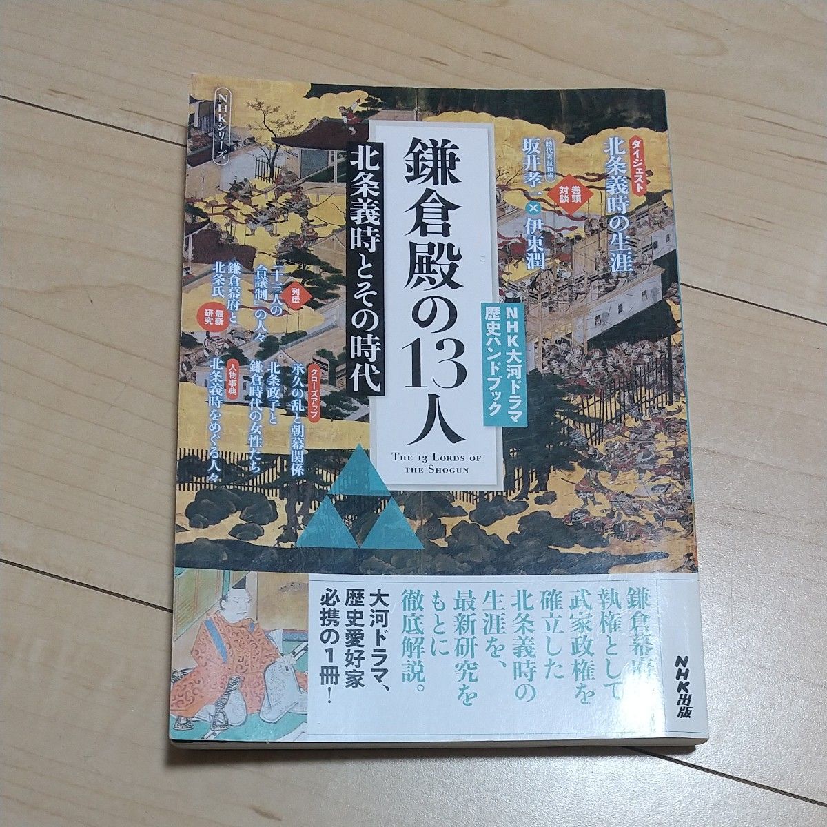 NHK大河ドラマ歴史ハンドブック 鎌倉殿の13人: 北条義時とその時代 (NHKシリーズ NHK大河ドラマ歴史ハンドブック)
