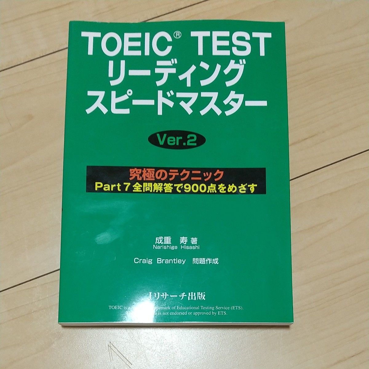 ＴＯＥＩＣ　ＴＥＳＴリーディングスピードマスター　究極のテクニックＰａｒｔ７全問解答で９００点をめざす （Ｖｅｒ．２） 成重寿／著