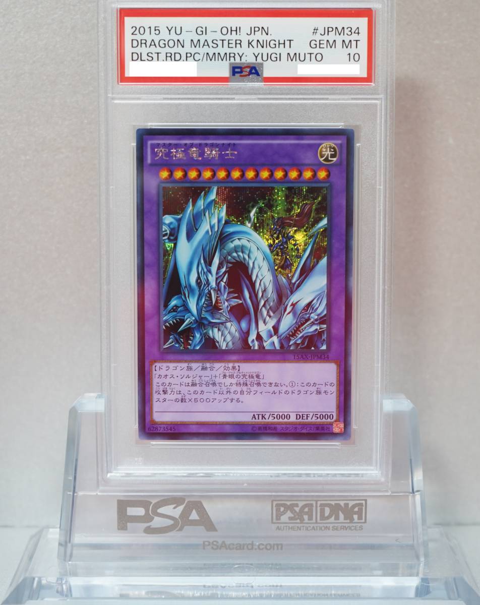 遊戯王 PSA10 完美品 シークレット 究極竜騎士 新テキスト 鑑定品 シク マスターオブドラゴンナイト 15AX