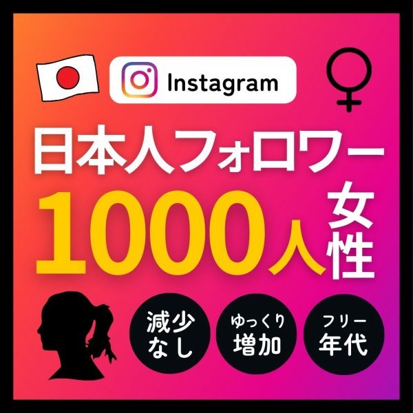 【女性】本物のインスタ日本人フォロワー1000人増やします