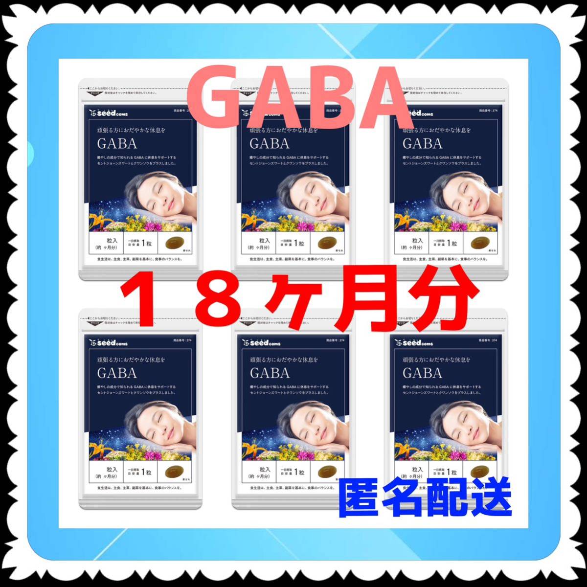 【6袋@900 計5400】GABA●ギャバ●シードコムス_画像1