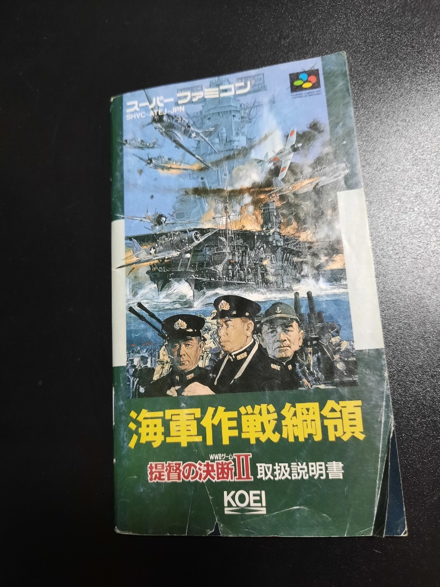 提督の決断Ⅱ 海軍作戦綱領 sfc スーパーファミコン 説明書 説明書のみ Nintendo_画像1