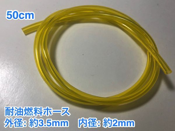 ★ ５0cm 耐油 燃料ホース 草刈機 刈払機 エンジン用 汎用 硬質タイプ / 外径 約3.5mm 内径 約2mm / 黄色 新品_画像1