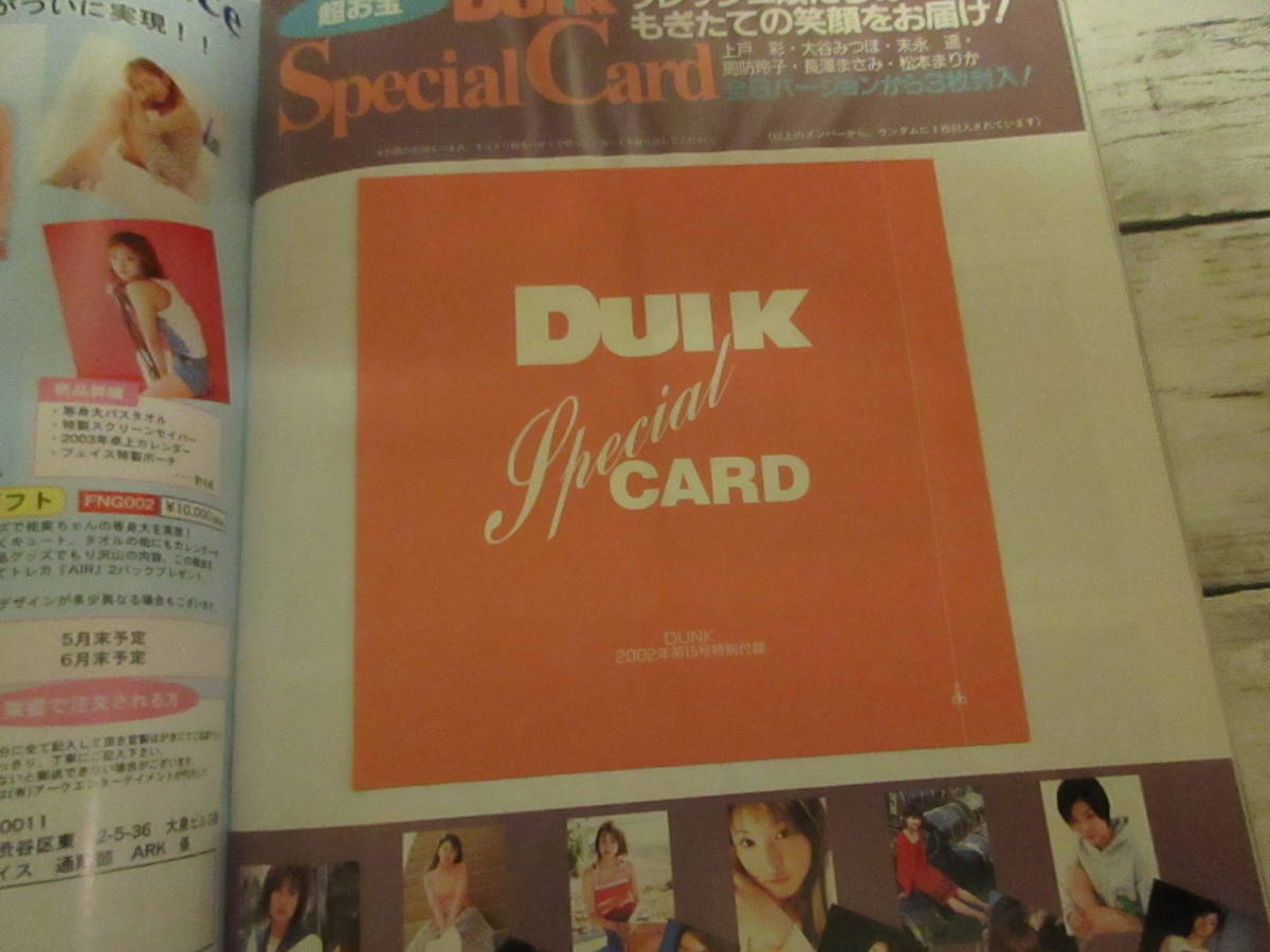 ダンク DUNK 2002年5月1日 No.15 ホーム社 集英社 スペシャルカード 箱入り娘 スタンド型パネル付き 仲根かすみ 平山あや 藤本美貴の画像3