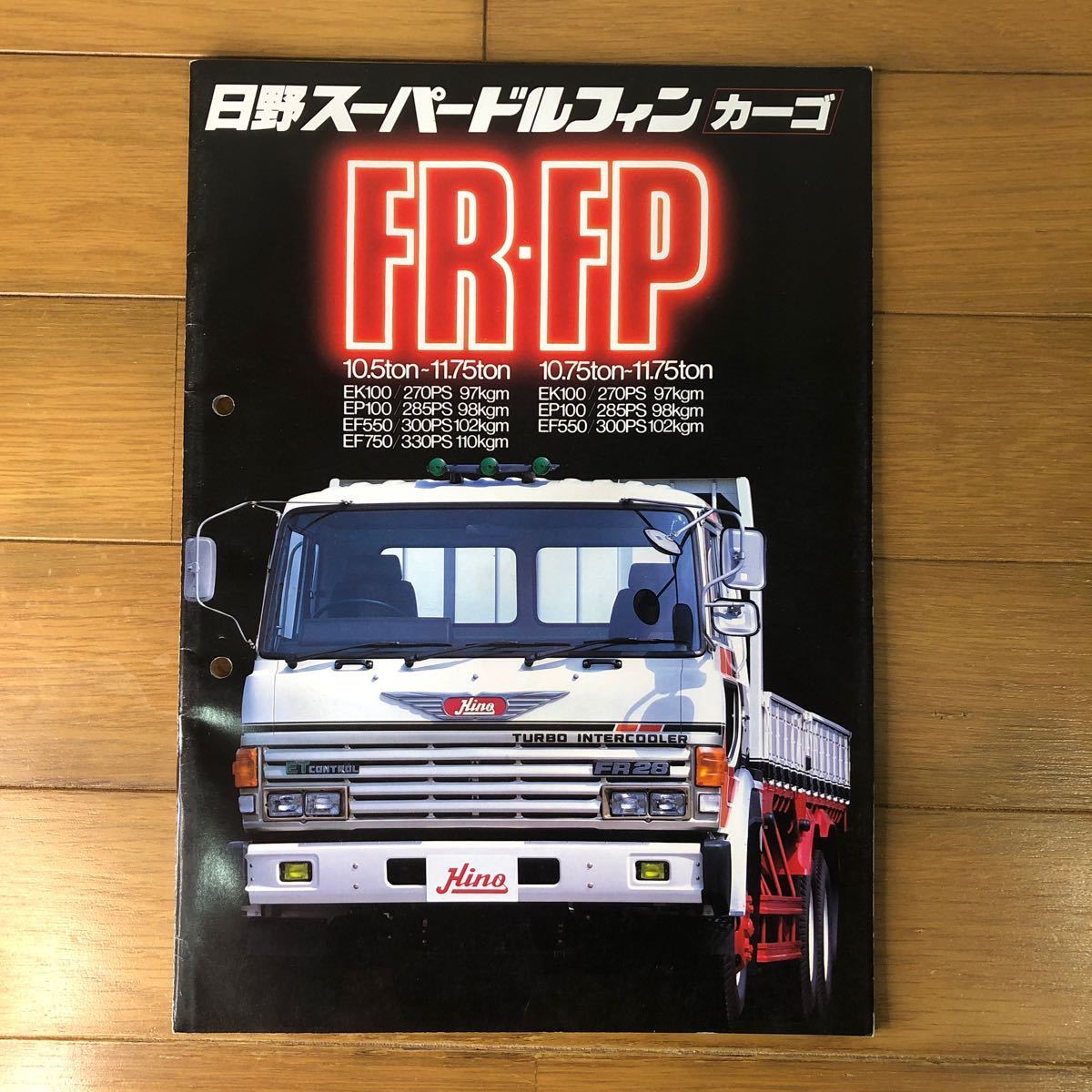 日野自動車カタログ　日野スーパードルフィン　カーゴ　FR FP_画像1