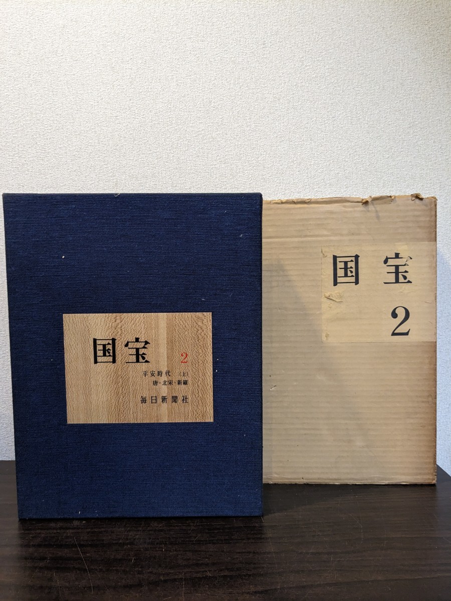 毎日新聞社　国宝　2 平安時代(上)唐・北栄　新羅　美術本　骨董　資料本 画集　Y478_画像1