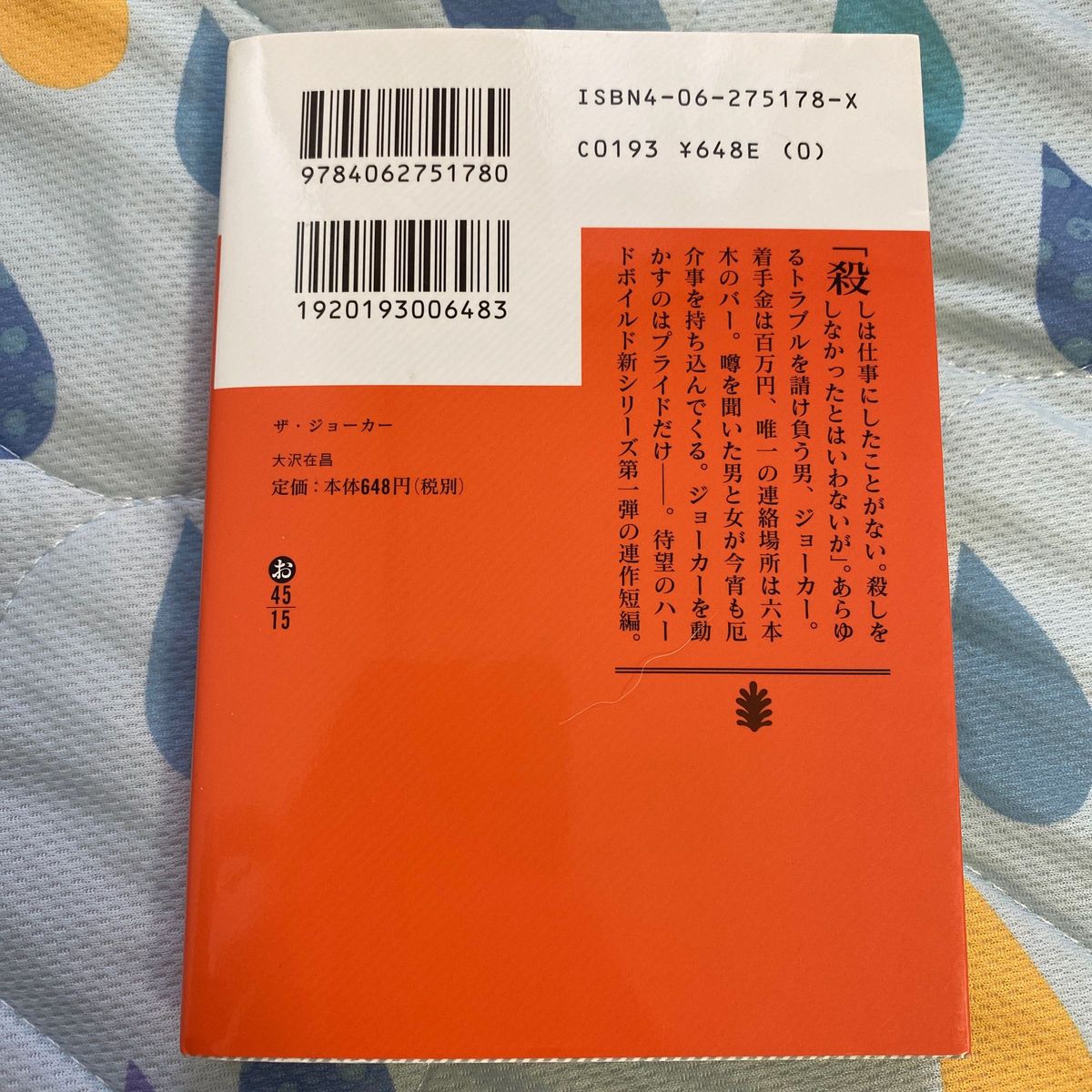 ザ・ジョーカー （講談社文庫） 大沢在昌／〔著〕