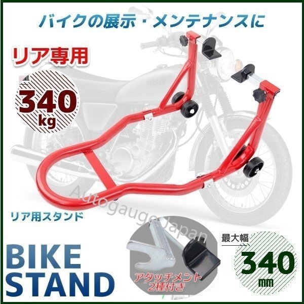 ★リア専用★バイクスタンド 耐荷重試験済み! バイクリア用メンテナンススタンド 240～340mm 最大積載340kg C2タイプ【20％OFF】】_画像1