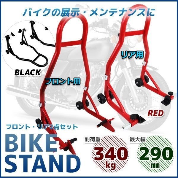 【送料無料】仕様改良★バイクスタンド リア＆フロント用★ 2点セット!!最大積載340kg 耐荷重試験済み! メンテナンススタンド C1タイプ_画像1