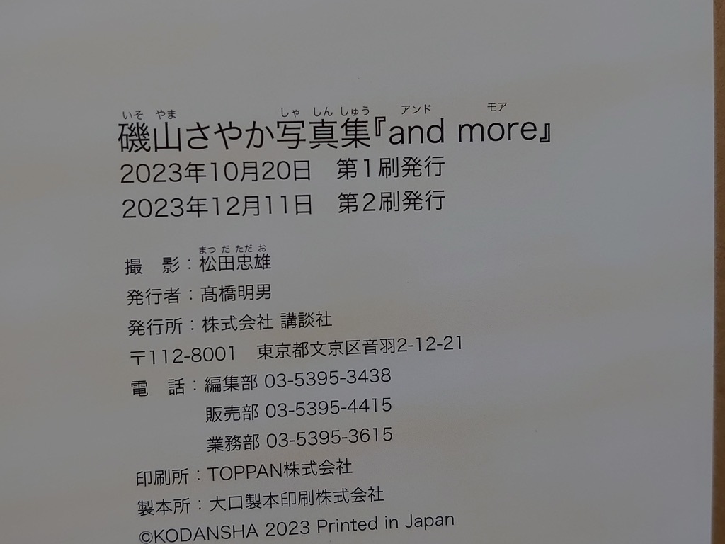 【中古】写真集 ◆ 磯山さやか《 and more 》◆ 《 2023/12/11・第2刷目 》_画像6