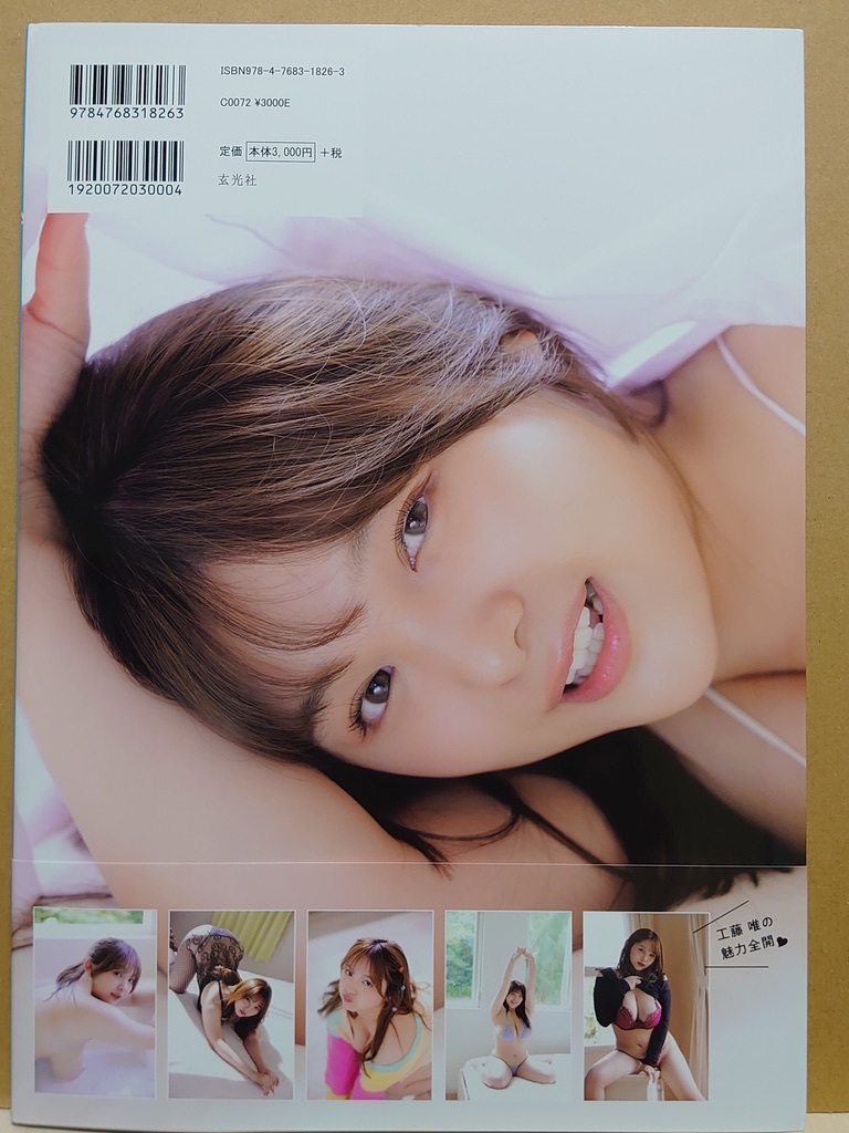 【中古】写真集 ◆ 工藤唯《 Gaze at me 》◆ 《 2023/08/28・初版 》ファースト写真集_画像3