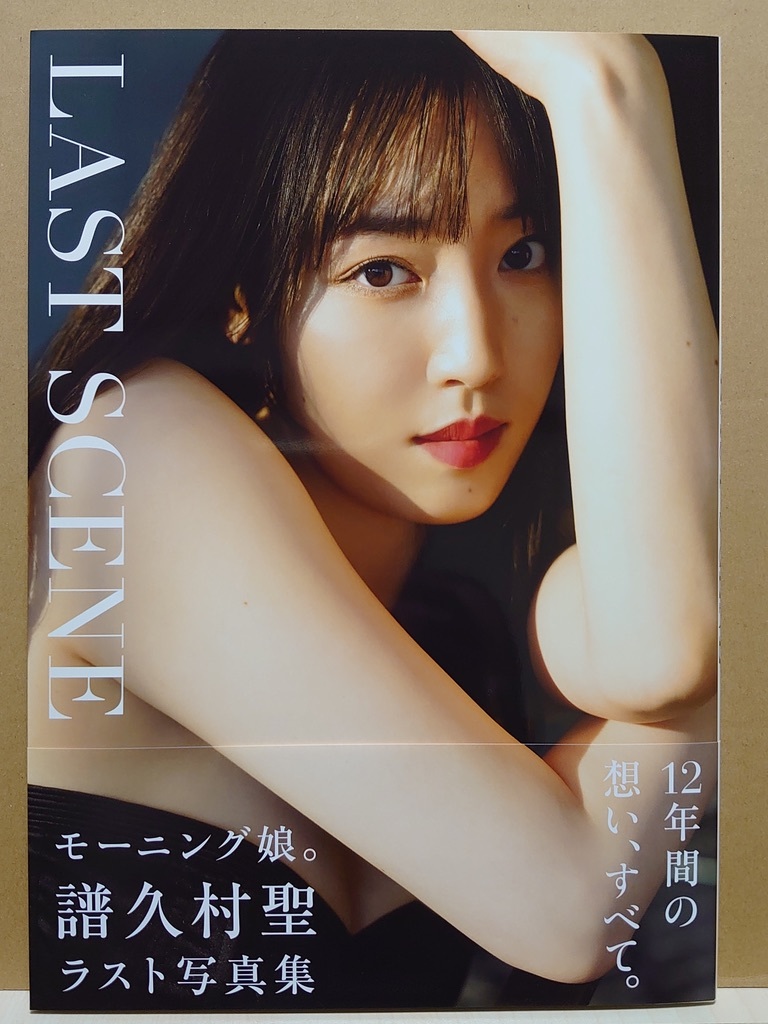 【中古】写真集 ◆ 譜久村聖《 LAST SCENE 》◆《 2023/11/10・初版 》_画像1