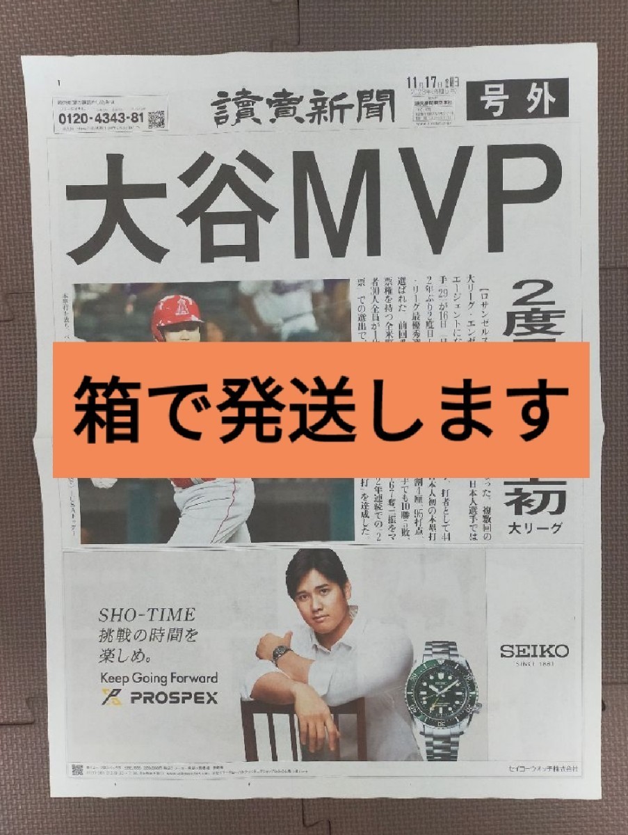 MVP 大谷翔平　号外　読売新聞_画像1