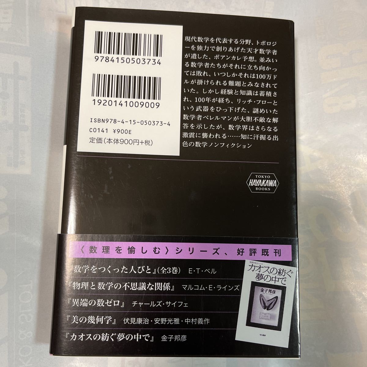 ポアンカレ予想　世紀の謎を掛けた数学者、解き明かした数学者　ジョージ・G・スピーロ著_画像2