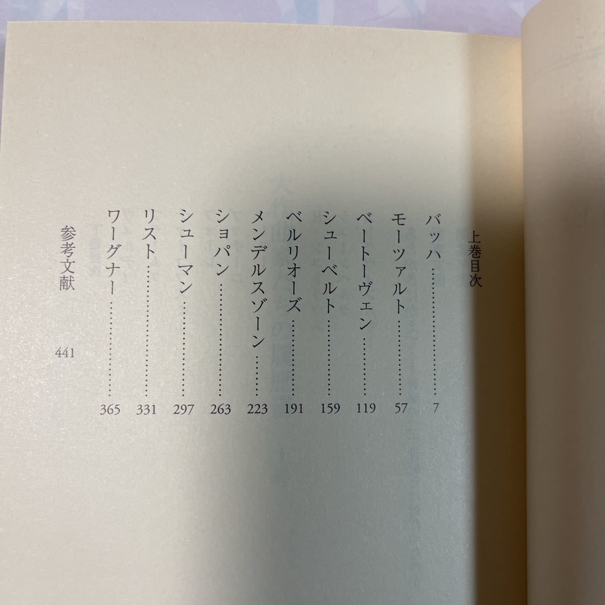 大作曲家たちの履歴書上下　三枝成彰著_画像4