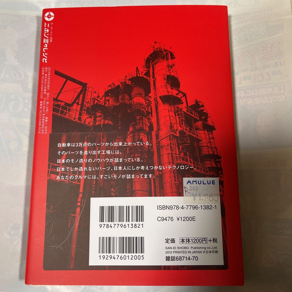 ニホン車のレシピ　日本のクルマはこうして創られる　工場マニア必読！　牧野茂雄著_画像2