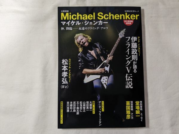 永久保存版 総特集 マイケル・シェンカー 神、君臨-永遠のフライング・アロウ_画像1