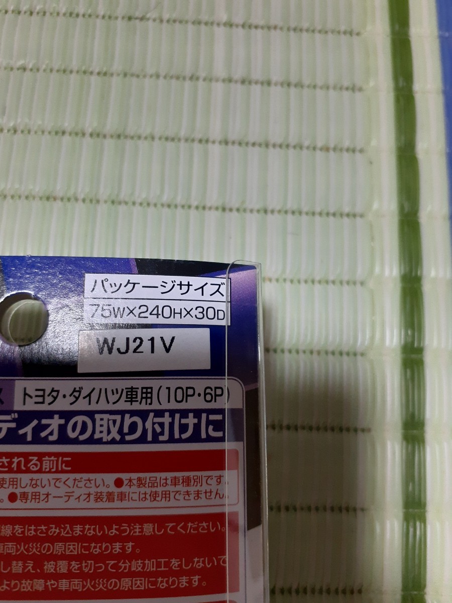 トヨタ、ダイハツ用オーディオコネクターエーモンWJ21Vの画像3