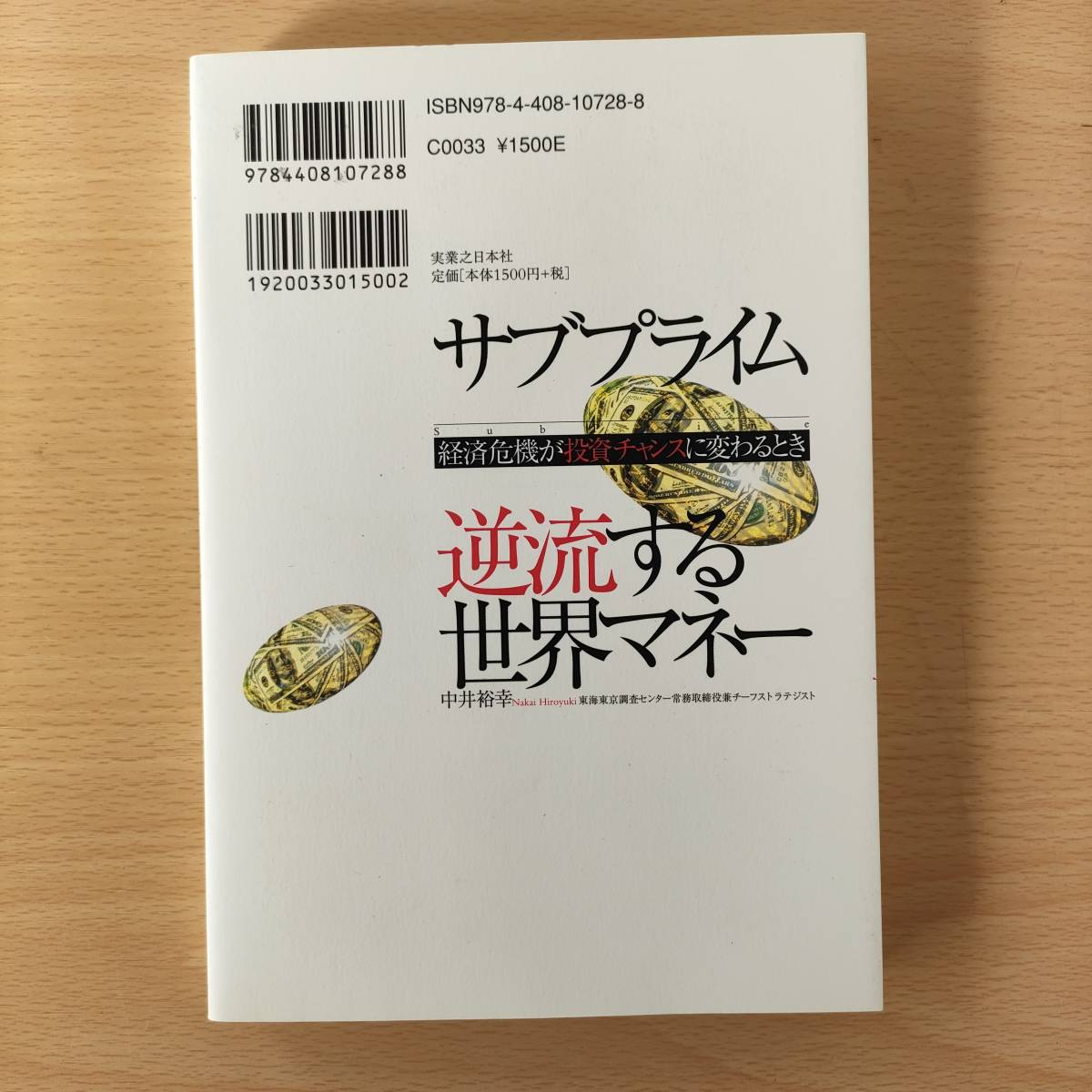 ◆◇サブプライム　逆流する世界マネー　中古　クリックポスト◇◆_画像2