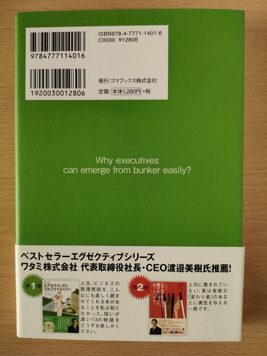 ◆◇なぜ、エグゼクティブはたやすくバンカーから抜け出せるのか？　中古　クリックポスト◇◆_画像2