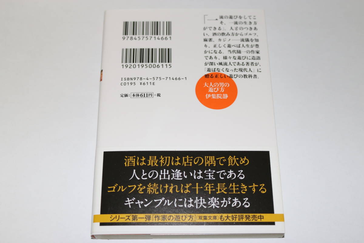 「大人の男の遊び方」伊集院静_画像2