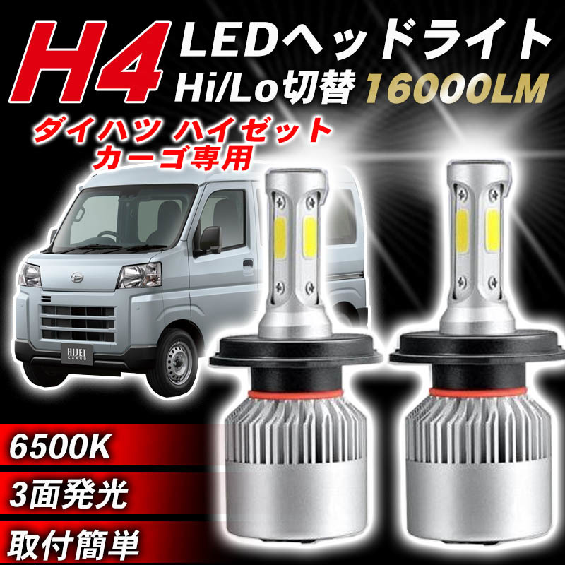 ダイハツ ハイゼットカーゴ h4 ledヘッドライト 2個 H4 Hi/Lo バルブ パーツ 軽トラ 軽バン 020_画像1