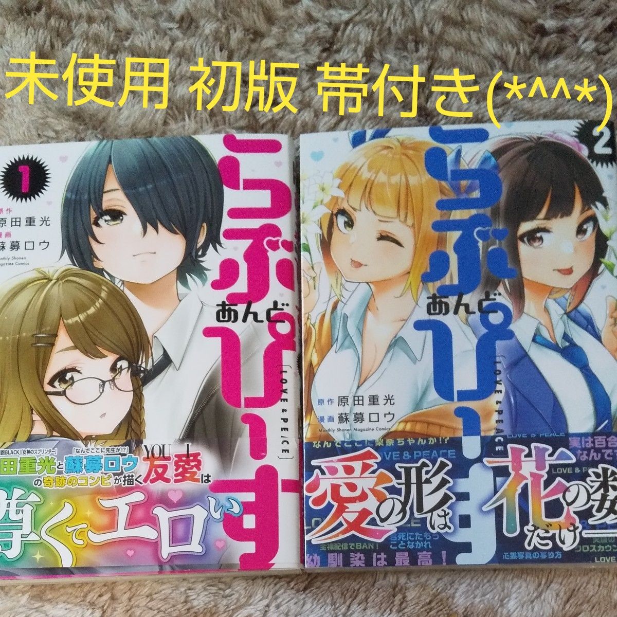 未使用 全巻初版 帯付き  既刊全巻セット らぶあんどぴーす　（講談社コミックスデラックス　月刊少年マガジン） 原田重光／原作