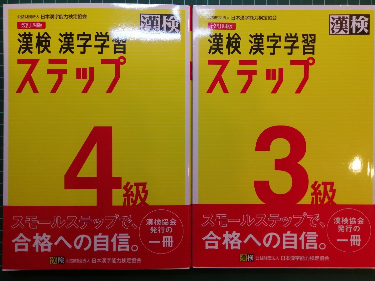 漢字検定３級および４級 改訂四版 漢字学習ステップ 未使用_画像1