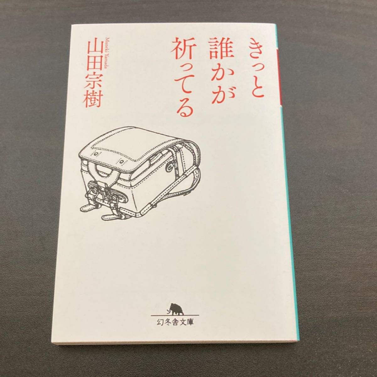 きっと誰かが祈ってる （幻冬舎文庫　や－１５－１２） 山田宗樹／〔著〕