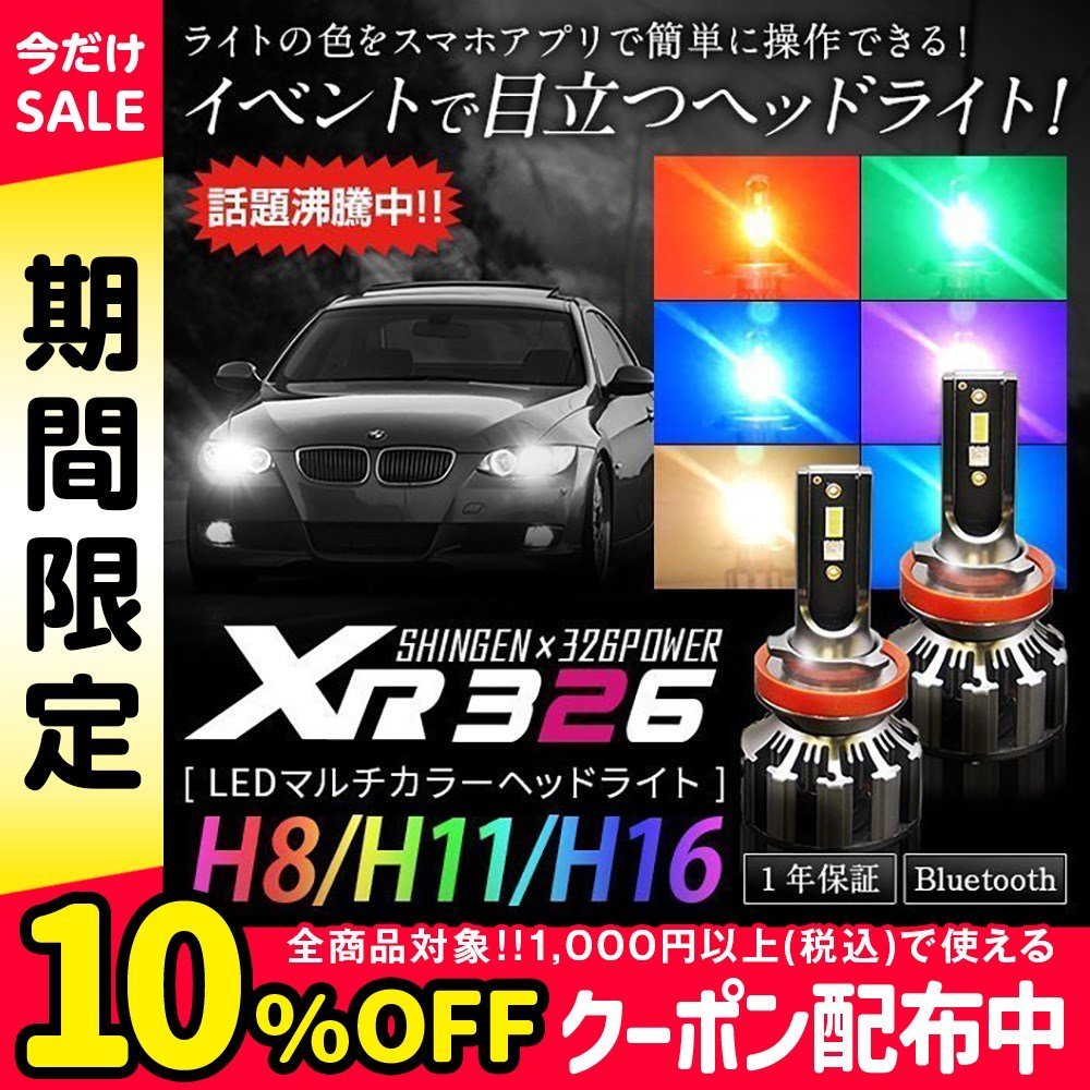 信玄×326POWER Bluetooth搭載 RGB LEDマルチカラーヘッドライト XR326 H8 H11 H16 スマホで色をチェンジ 安心の１年保証_画像1