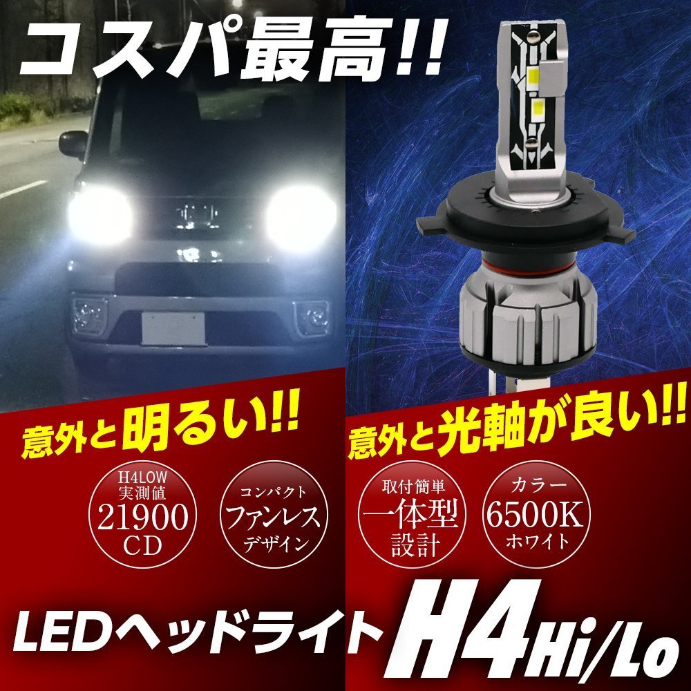 コスパ最高! 簡単ポン付け 一体型 LED ヘッドライト H4 Hi/Low 実測値21900cd フォグランプ ファンレス コンバーターレス 無極性 12V 白_画像1