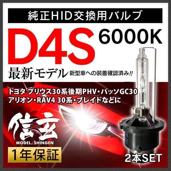 新品 Model 信玄 純正交換 HID D4S トヨタ プリウス30系後期 PHV パッソGC30 アリオン RAV4 30系 ブレイドに 車検対応 安心の1年保証_画像1