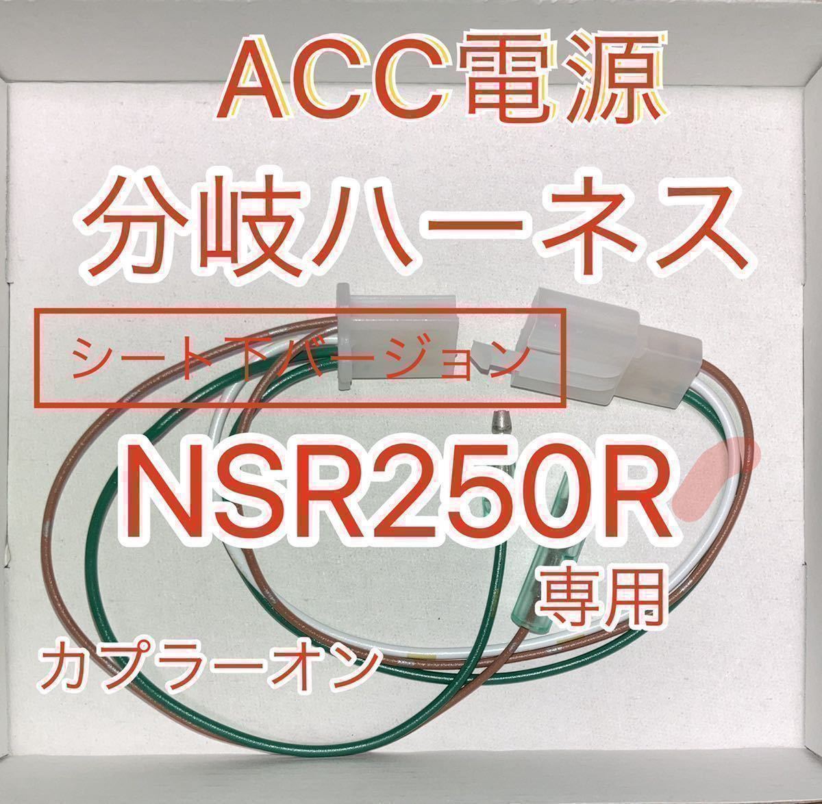 ホンダ NSR250R ACC分岐ハーネス ACC電源取り出しハーネス シート下用　MC28 MC21 MC18 デイトナ アクセサリー電源ユニット D-UNIT対応_画像1