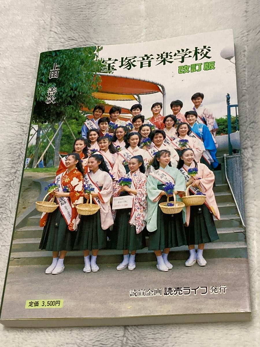 完全新品　宝塚音楽学校　改訂版　昭和61年発行