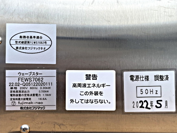 状態良好　試作使用のみ　2022年製 フジマック 業務用 高速オーブントースター ウェーブスター FEWS7062 ③ 最終_画像6