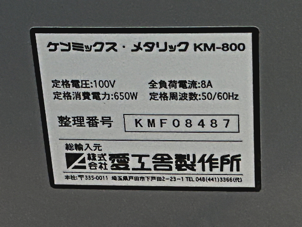 KENMIX major KM-800 卓上 ミキサー ケンミックス メタリック 愛工舎製作所 ②_画像7