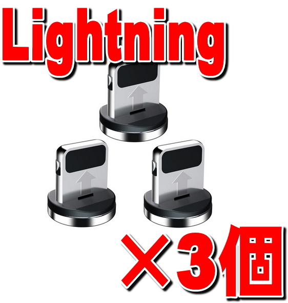 3個セット Iphone用 ライトニング 充電端子のみ マグネット 変換プラグ 防塵 アダプター 磁石 USB充電 ケーブル用 アップル コネクタ_画像1