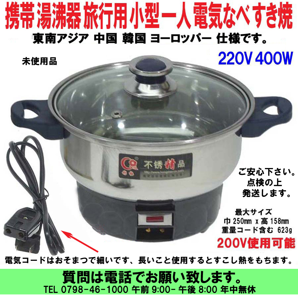 [uas] mobile hot water .. vessel 200v 220v 400w electric pan traveling abroad for small size one person for ... immediately seat noodle China Hong Kong Korea Europe - guarantee less unused new goods 60