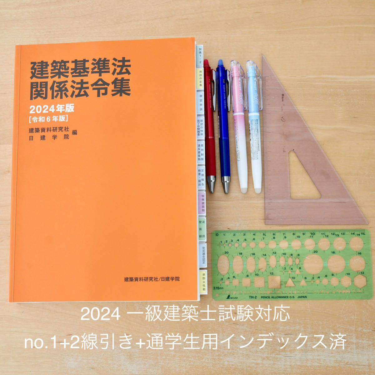 建築基準法関係法令集 2024年版　一級建築士用線引き+通学生仕様インデックス済_画像1