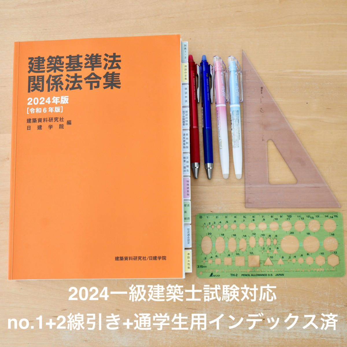 建築基準法関係法令集 2024年版 一級建築士用線引き+通学生仕様インデックス済の画像1