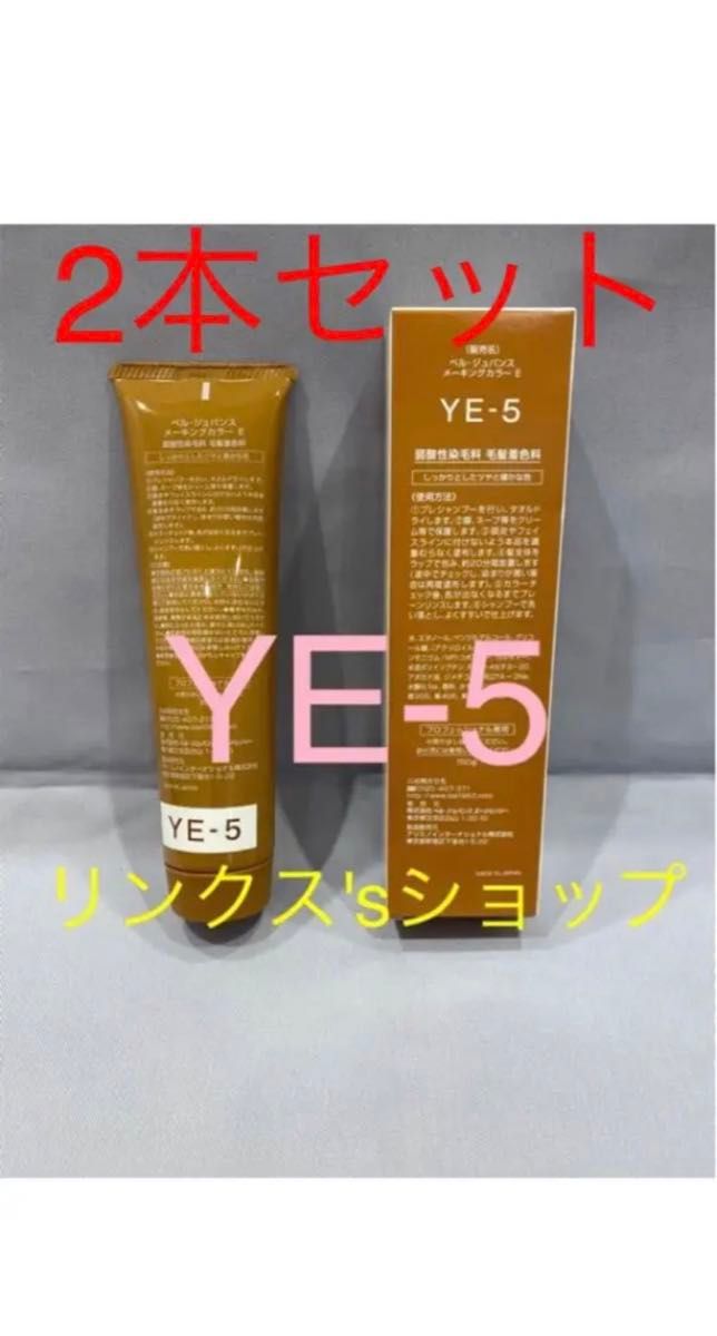 売り出し価格 YC1。3本 弱酸性 ベルジュバンス ヘアカラー 白髪染め