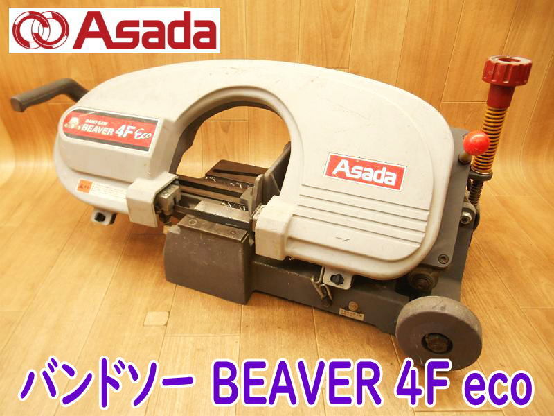 ◆ Asada バンドソー BEAVER 4F eco アサダ ビーバー 切断機 鉄工 平バイス 帯のこ 帯鋸 電気 電動 BANDSAW No.3114