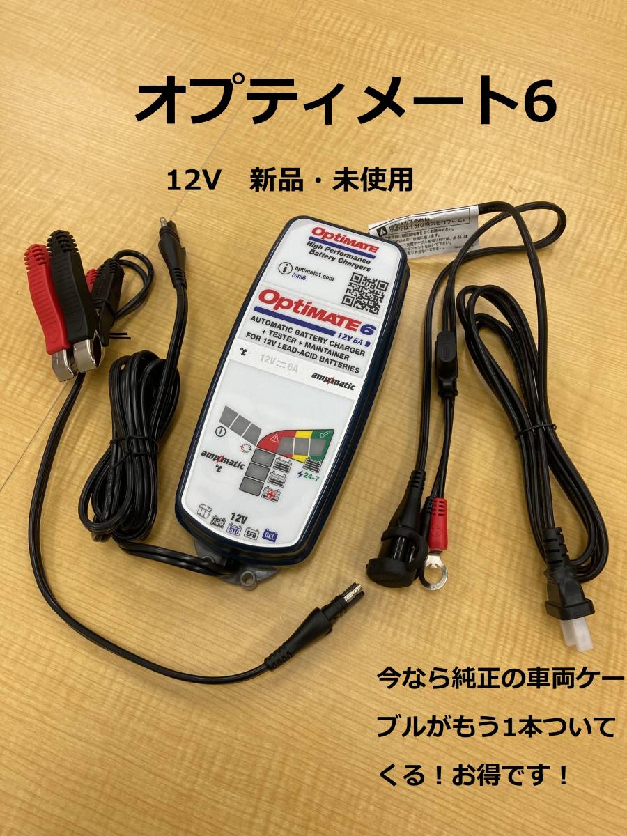 訳あり品！【箱無し】オプティメート6 OptiMATE6 TM-367 バイク 車用バッテリー充電器　ケーブル２本付き_画像1