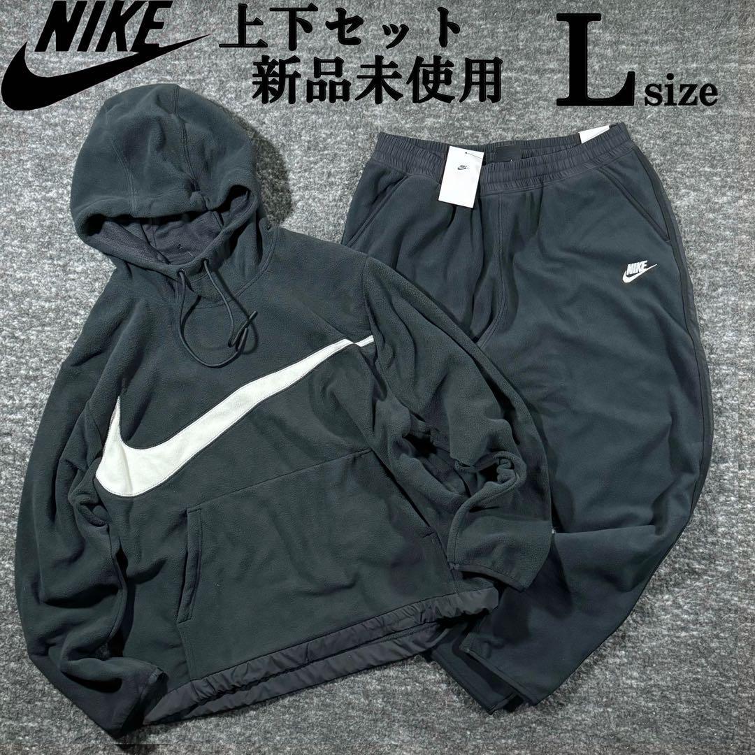 新品 NIKE 上下セットアップ Lsize ナイキ フリース プルオーバー