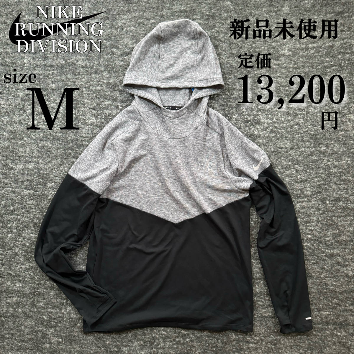 1円〜 新品 ナイキ ランディビジョン パーカー Msize NIKE 定価1.3万 大迫傑着用 ランニング 駅伝 マラソン スウェット 保温 通気性 起毛_画像1